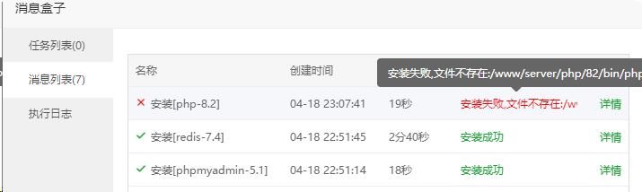 宝塔安装失败,文件不存在:/www/server/php/82/bin/php